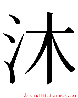 沐 ming font