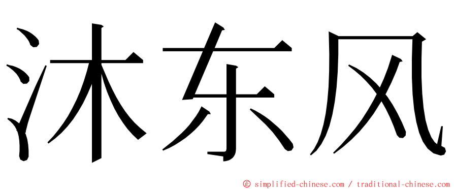 沐东风 ming font