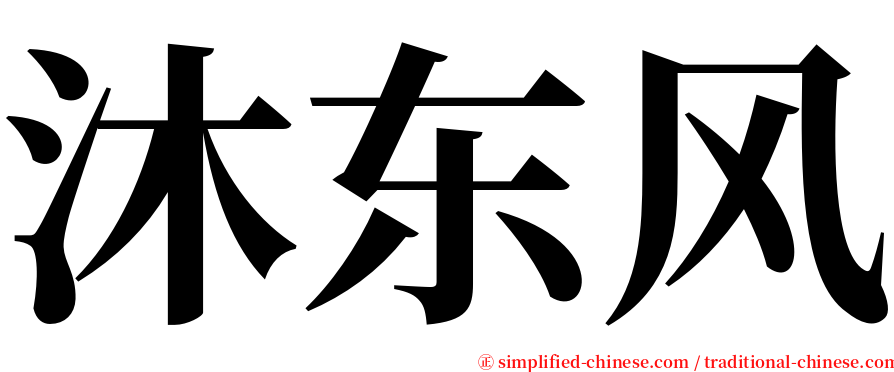 沐东风 serif font