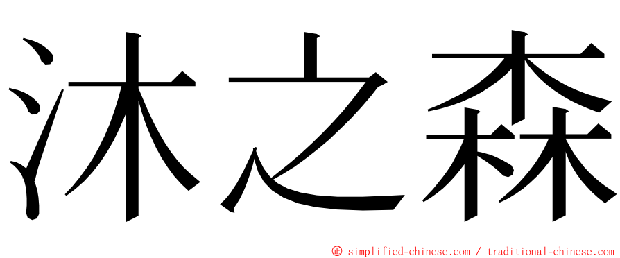 沐之森 ming font