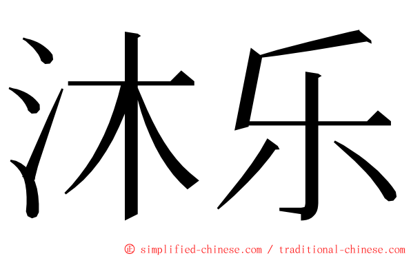 沐乐 ming font