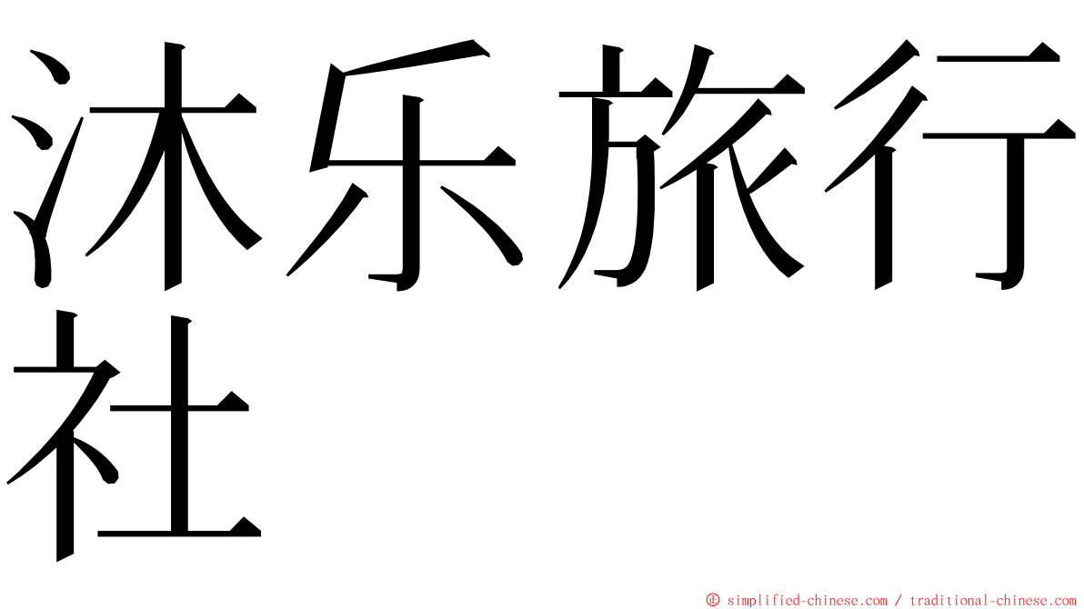 沐乐旅行社 ming font