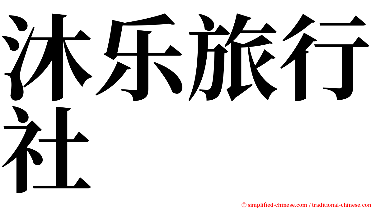 沐乐旅行社 serif font