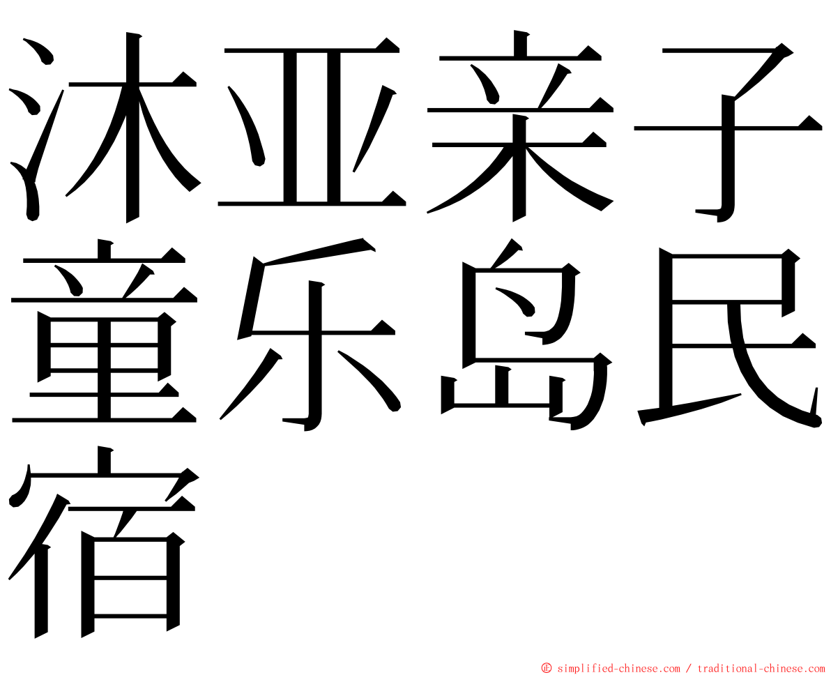 沐亚亲子童乐岛民宿 ming font