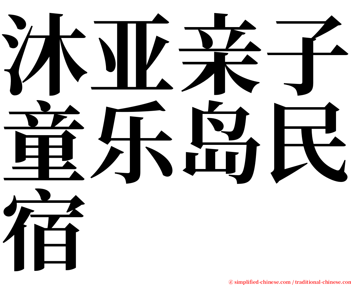 沐亚亲子童乐岛民宿 serif font