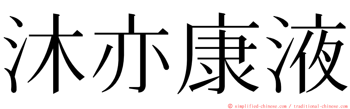 沐亦康液 ming font