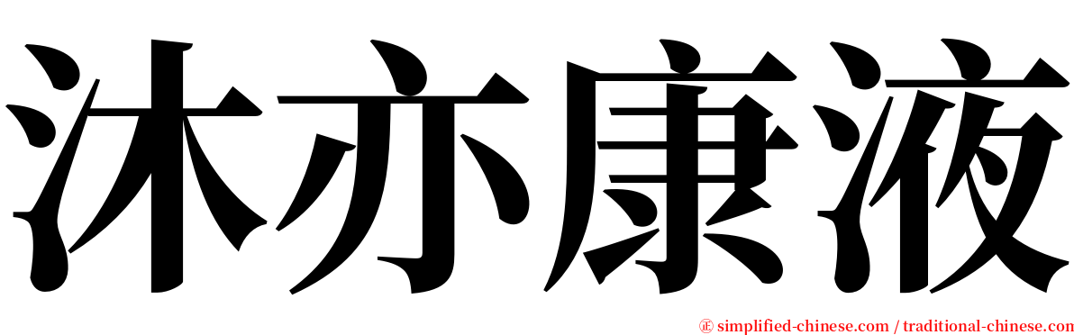 沐亦康液 serif font