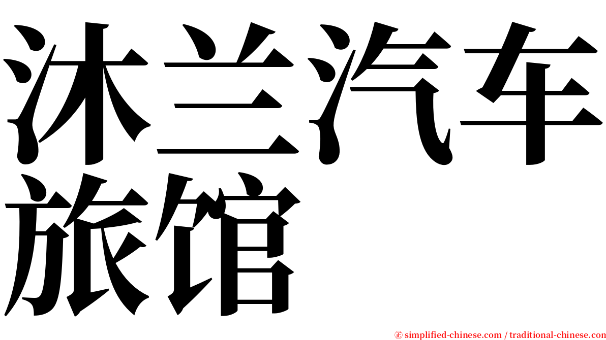 沐兰汽车旅馆 serif font