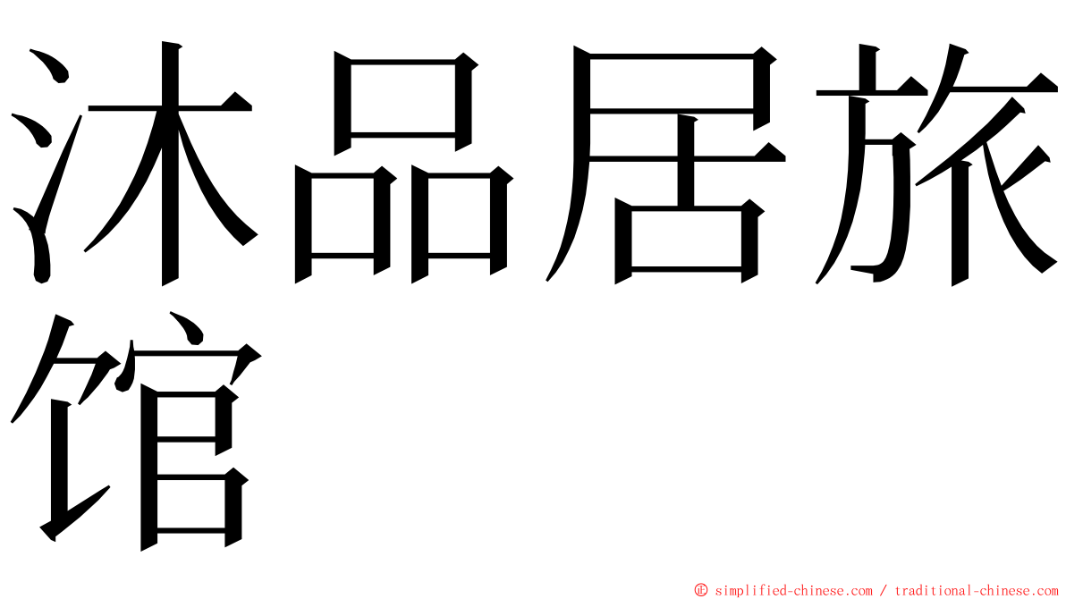 沐品居旅馆 ming font