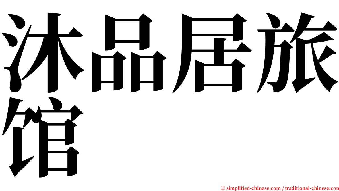 沐品居旅馆 serif font