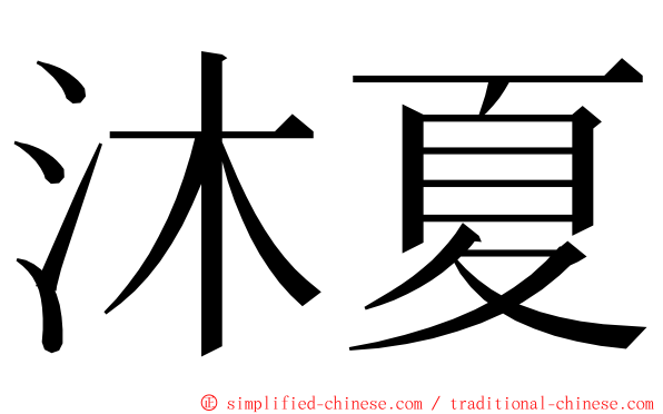 沐夏 ming font