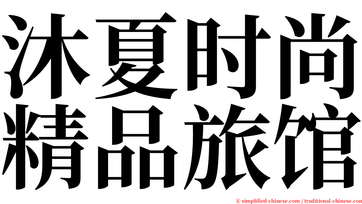 沐夏时尚精品旅馆 serif font