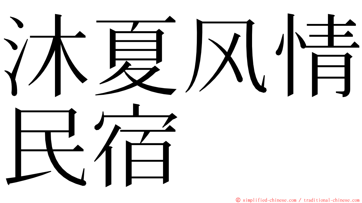 沐夏风情民宿 ming font