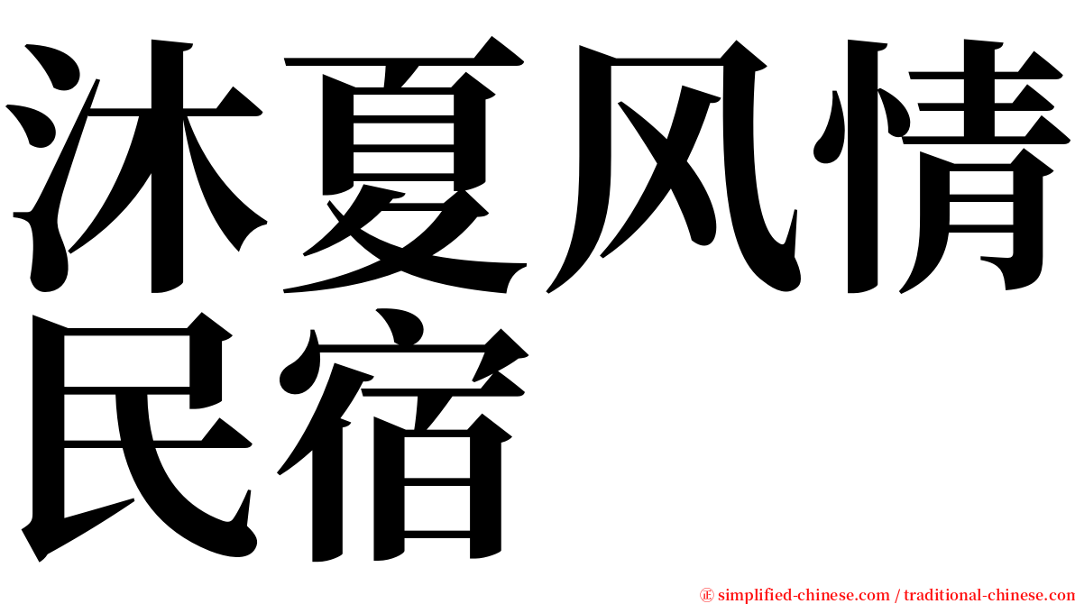 沐夏风情民宿 serif font