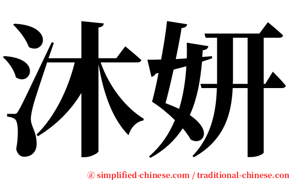 沐妍 serif font