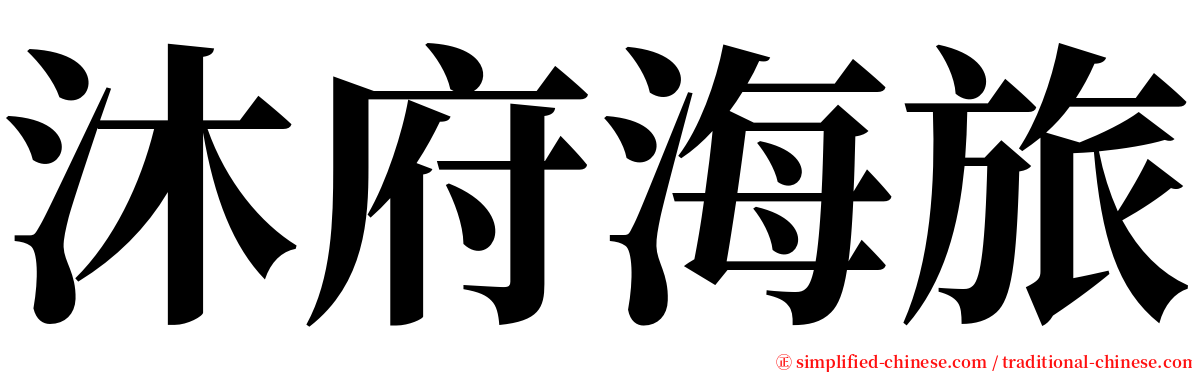 沐府海旅 serif font