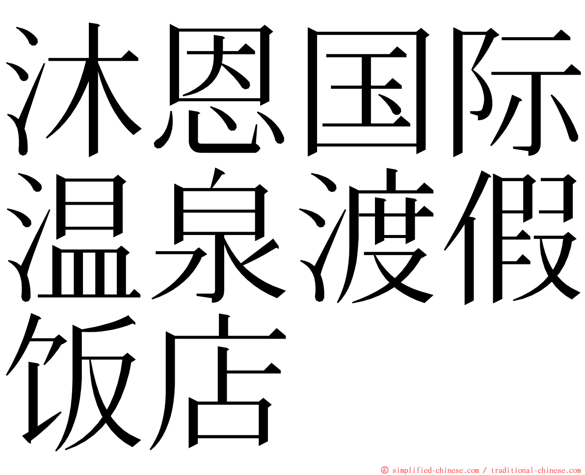 沐恩国际温泉渡假饭店 ming font