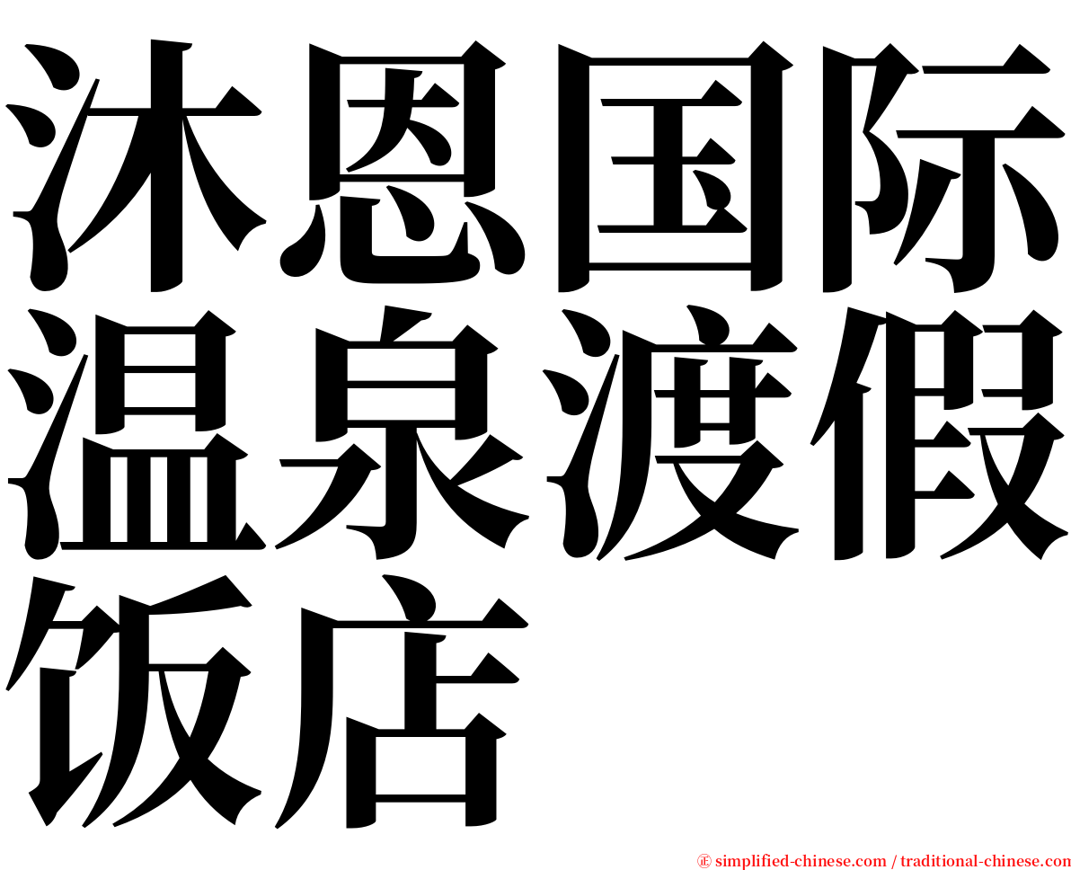 沐恩国际温泉渡假饭店 serif font