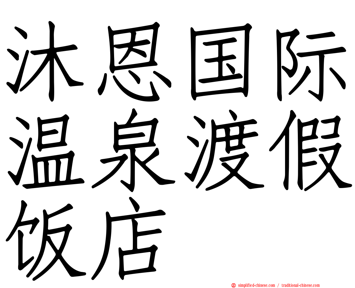 沐恩国际温泉渡假饭店