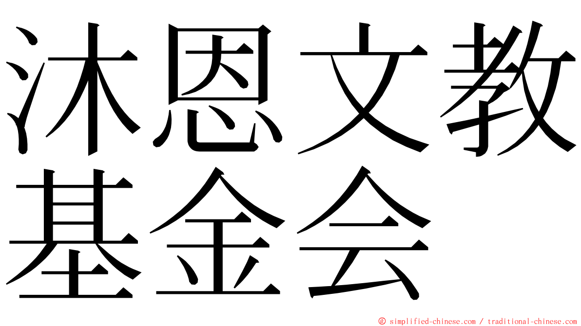 沐恩文教基金会 ming font