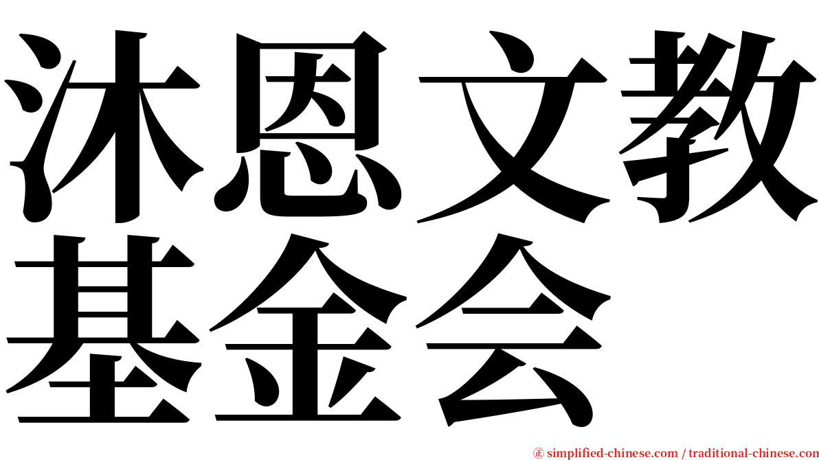 沐恩文教基金会 serif font