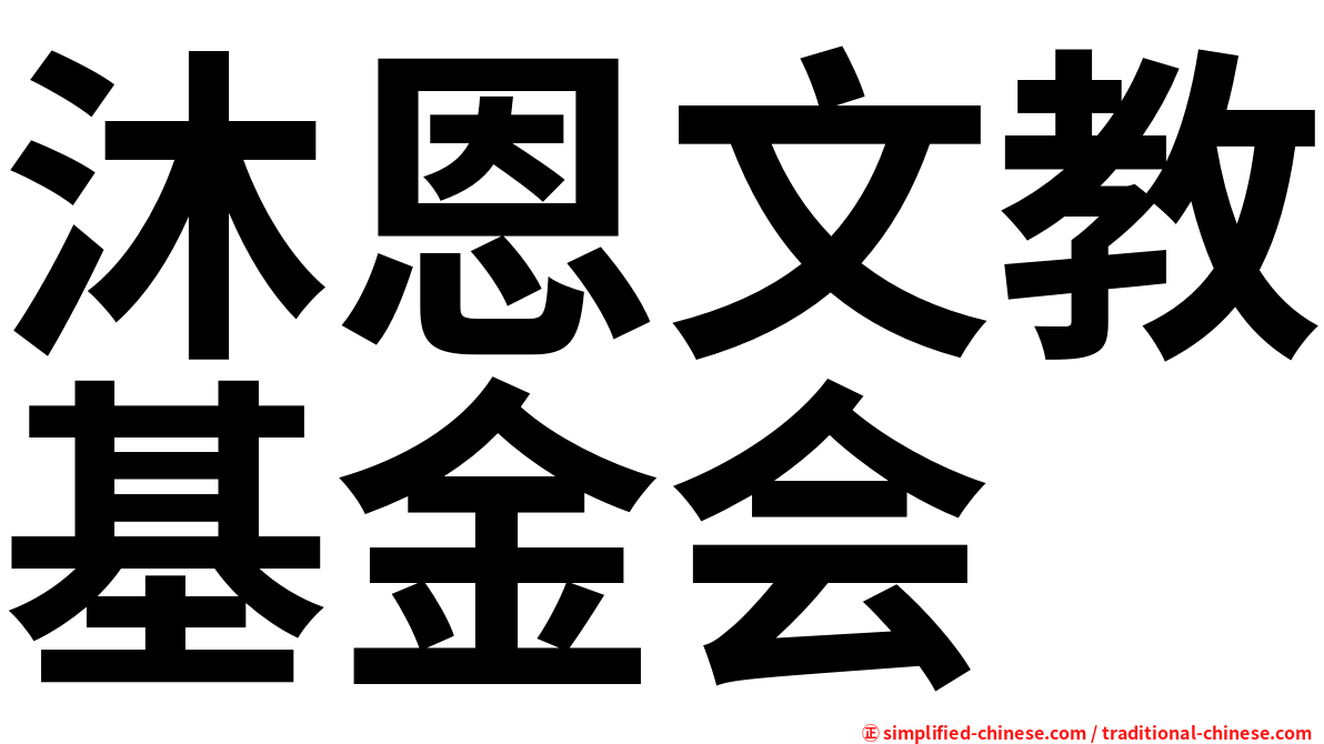 沐恩文教基金会