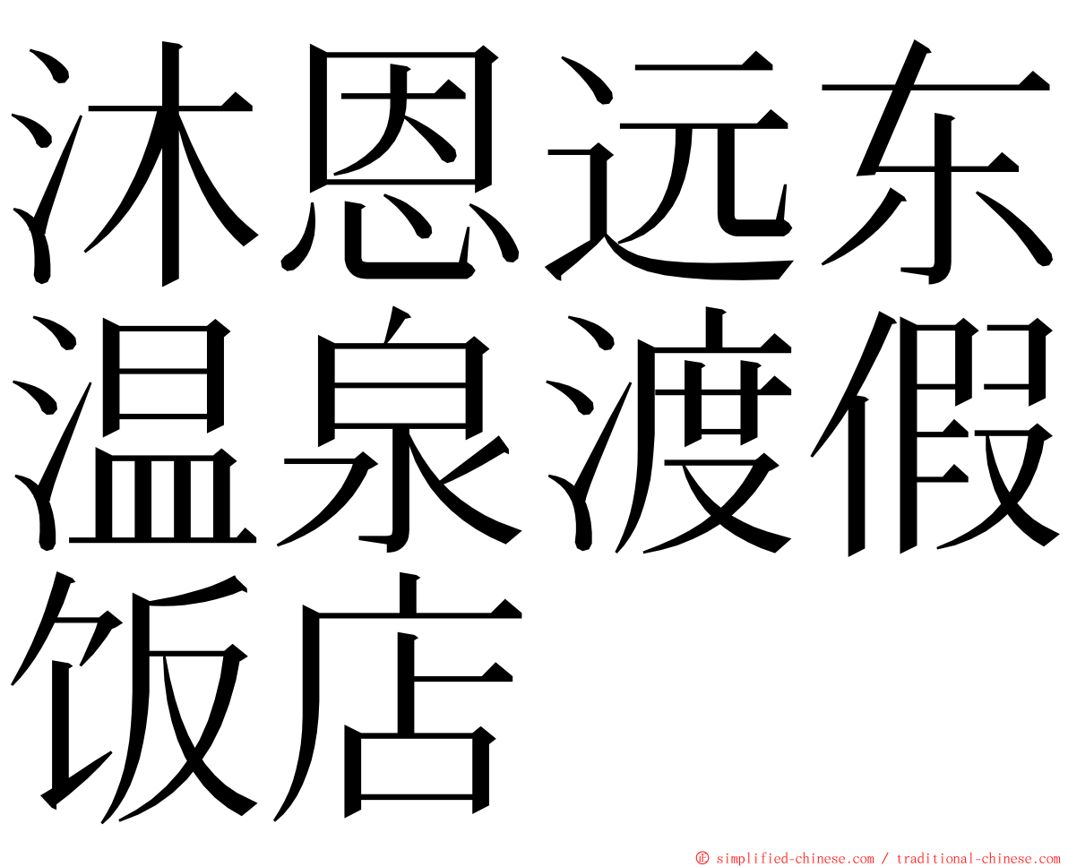 沐恩远东温泉渡假饭店 ming font