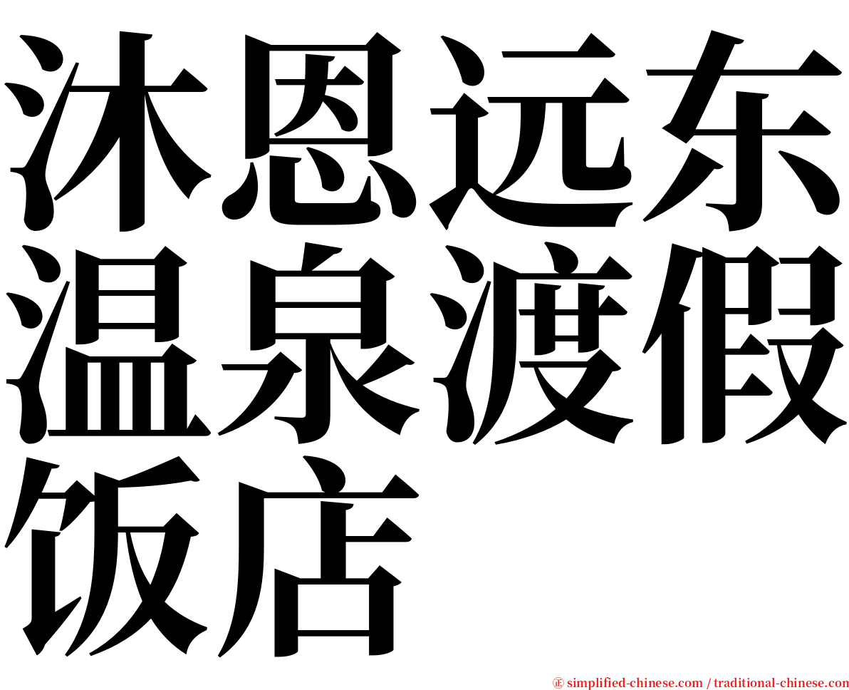 沐恩远东温泉渡假饭店 serif font