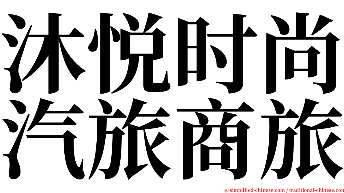 沐悦时尚汽旅商旅 serif font