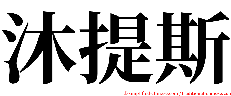 沐提斯 serif font