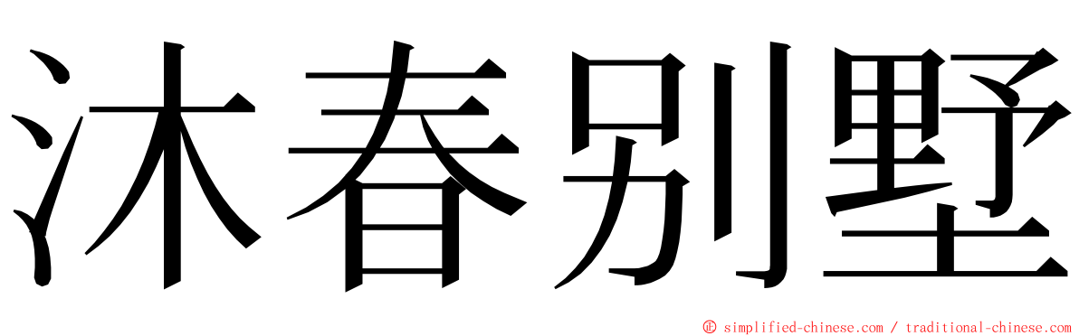 沐春别墅 ming font