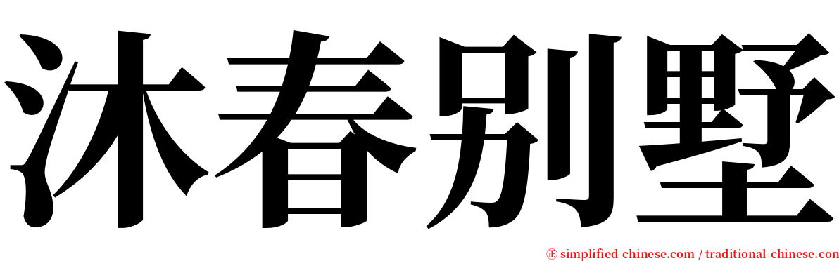 沐春别墅 serif font