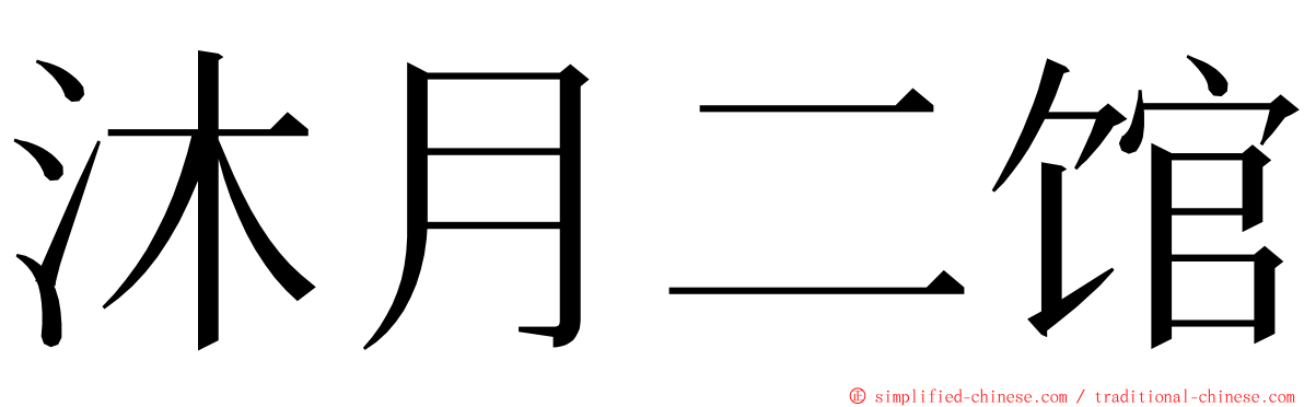 沐月二馆 ming font