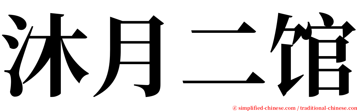 沐月二馆 serif font