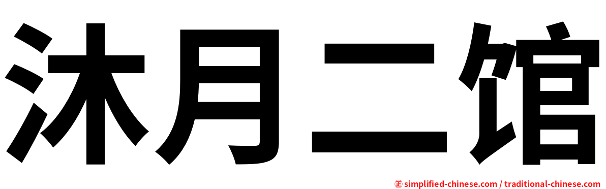 沐月二馆