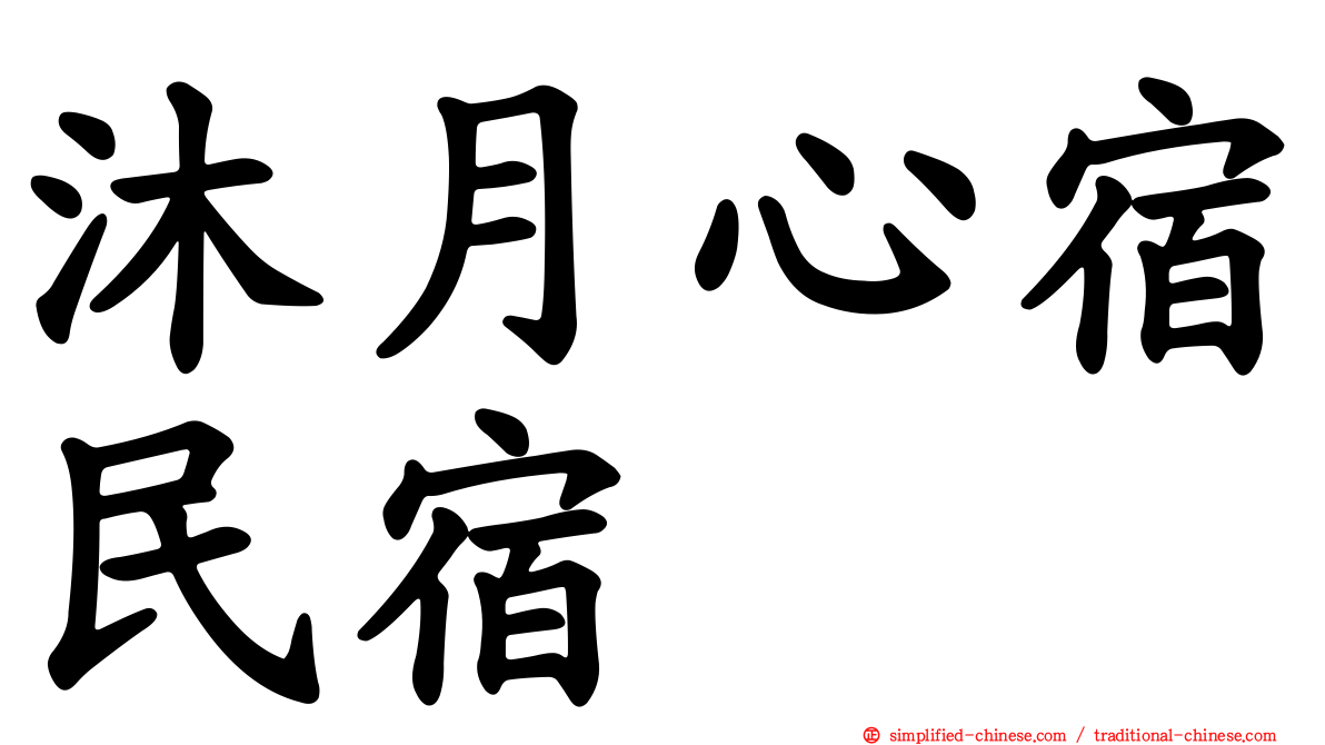 沐月心宿民宿