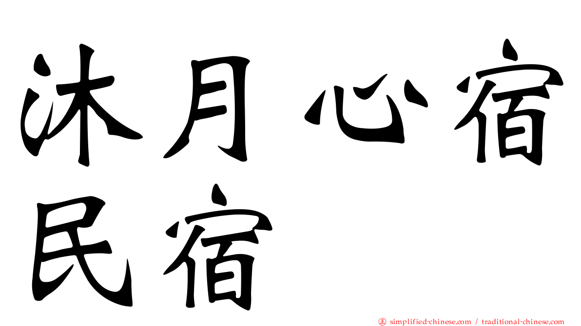 沐月心宿民宿