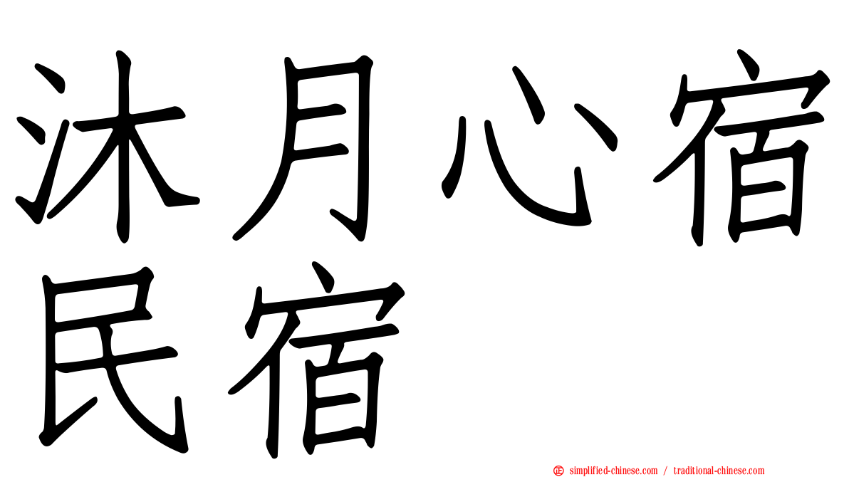 沐月心宿民宿