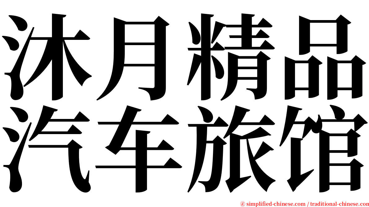 沐月精品汽车旅馆 serif font