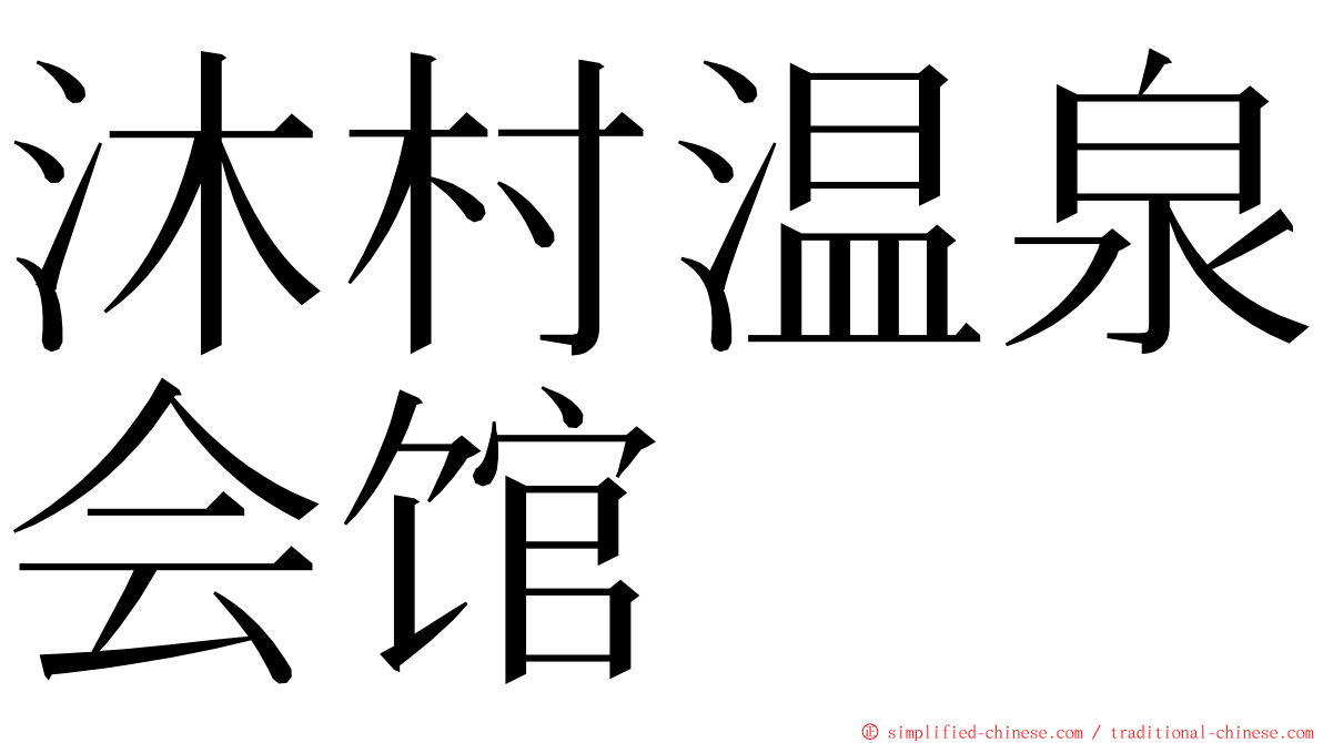 沐村温泉会馆 ming font