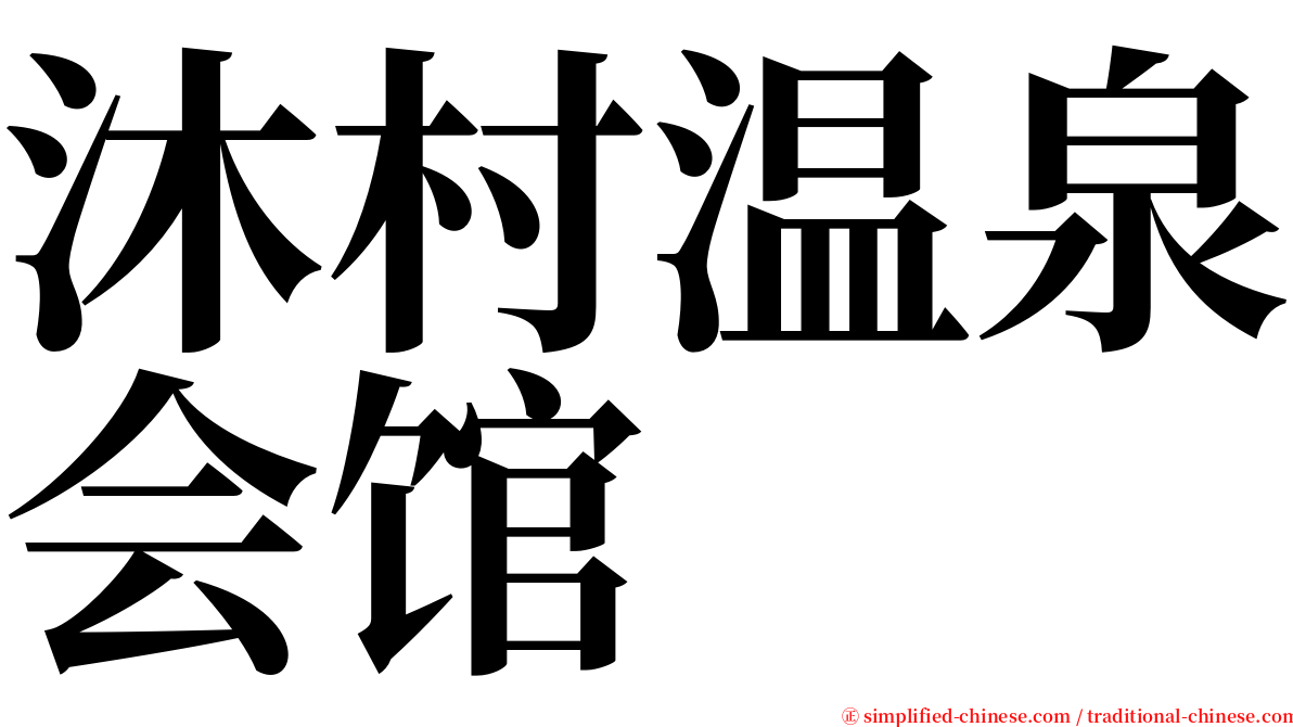 沐村温泉会馆 serif font