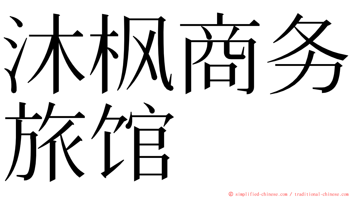 沐枫商务旅馆 ming font