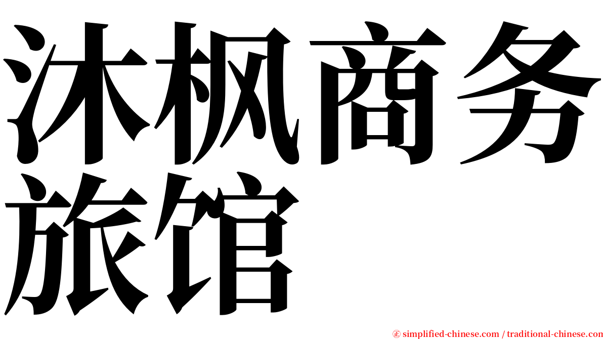 沐枫商务旅馆 serif font