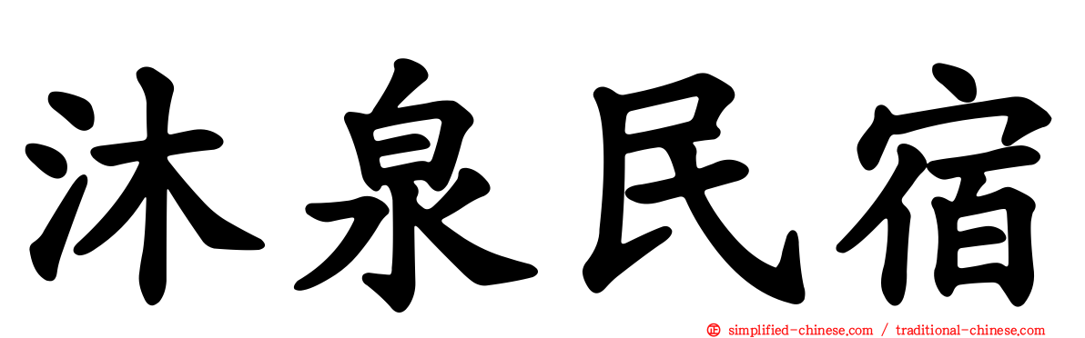 沐泉民宿