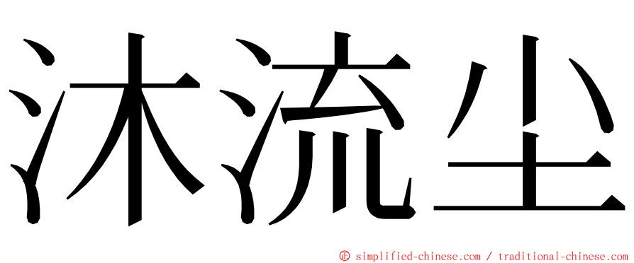 沐流尘 ming font