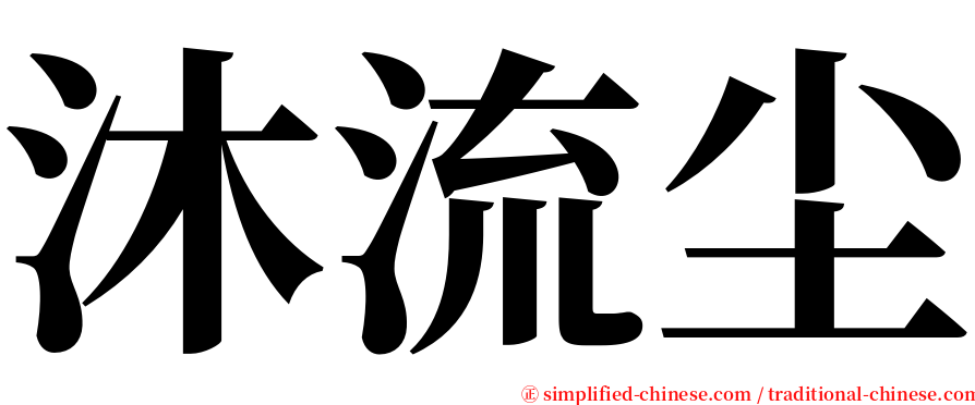 沐流尘 serif font