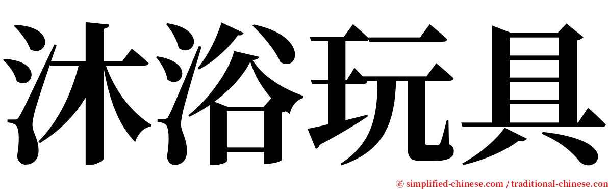 沐浴玩具 serif font