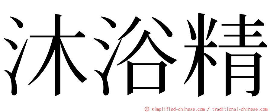 沐浴精 ming font