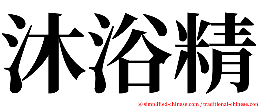 沐浴精 serif font