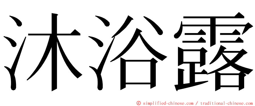 沐浴露 ming font